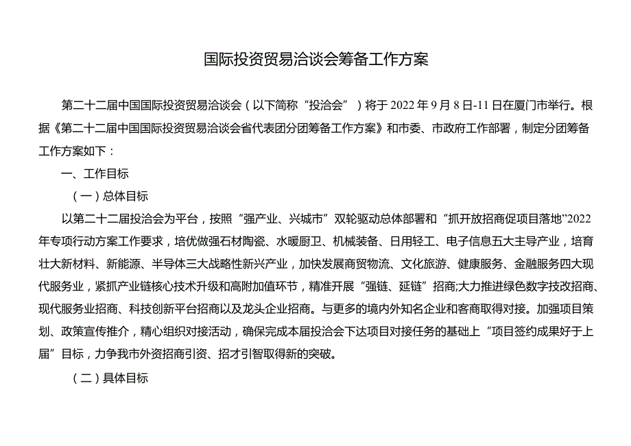 国际投资贸易洽谈会筹备工作方案.docx_第1页