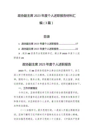 政协副主席2023年度个人述职报告材料汇编（3篇）.docx