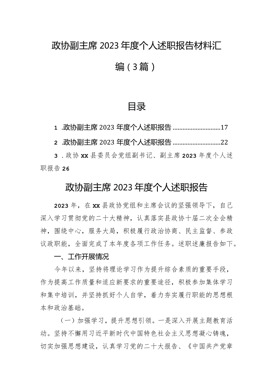 政协副主席2023年度个人述职报告材料汇编（3篇）.docx_第1页