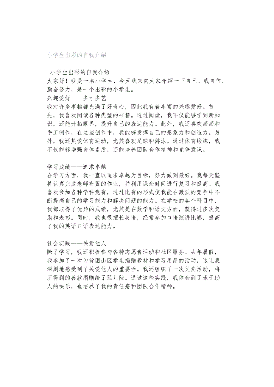 小学生出彩的自我介绍.docx_第1页