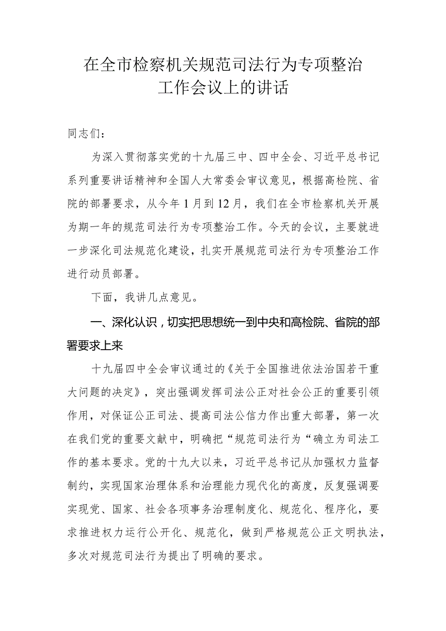 在全市检察机关规范司法行为专项整治工作会议上的讲话.docx_第1页