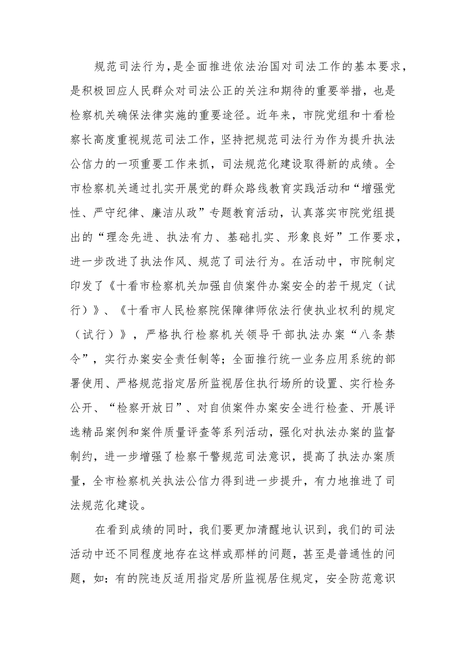 在全市检察机关规范司法行为专项整治工作会议上的讲话.docx_第2页