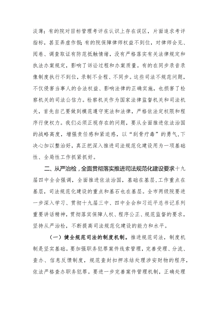 在全市检察机关规范司法行为专项整治工作会议上的讲话.docx_第3页