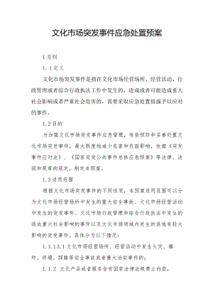 文化市场突发事件应急处置预案.docx