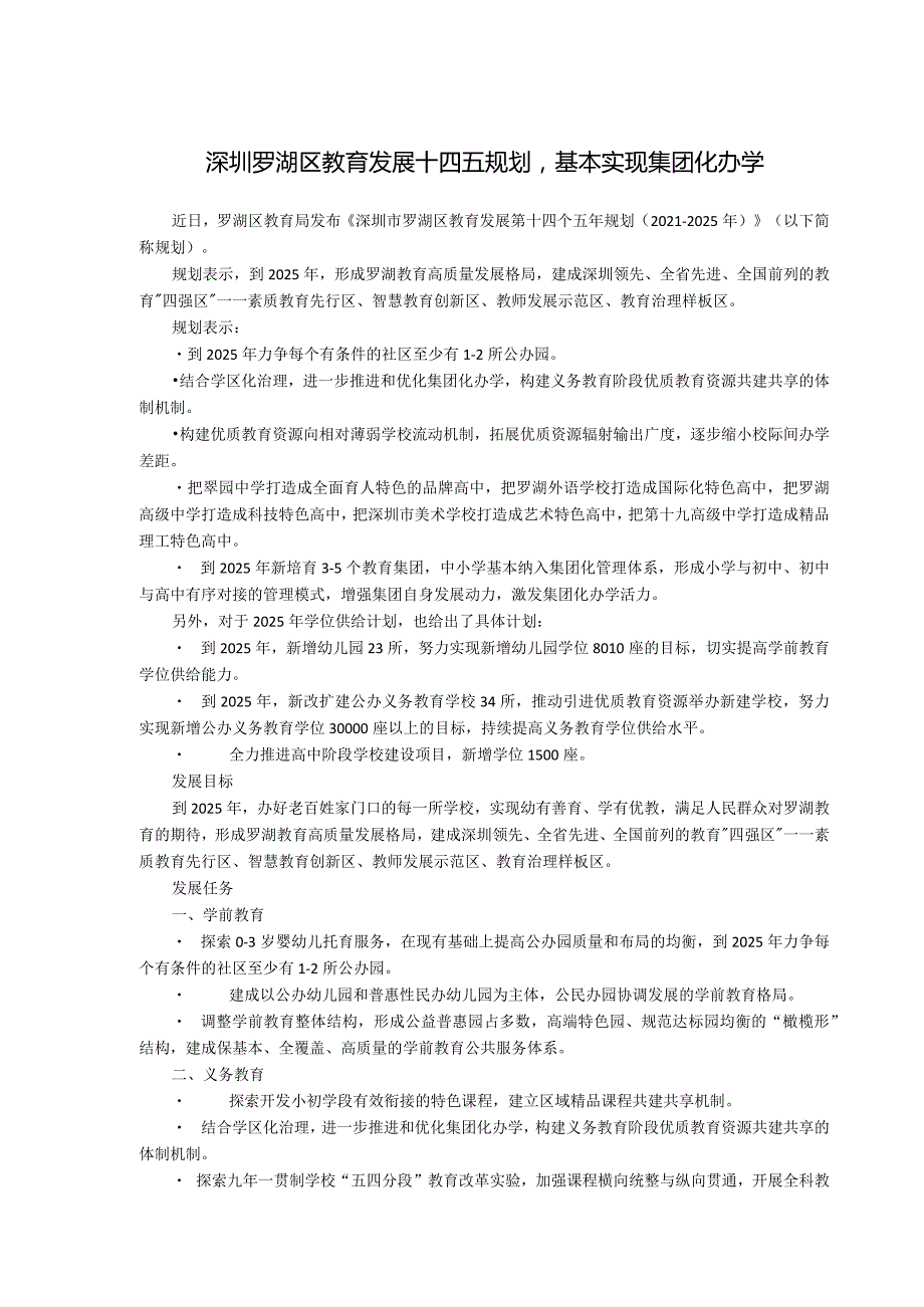 深圳罗湖区教育发展十四五规划基本实现集团化办学.docx_第1页