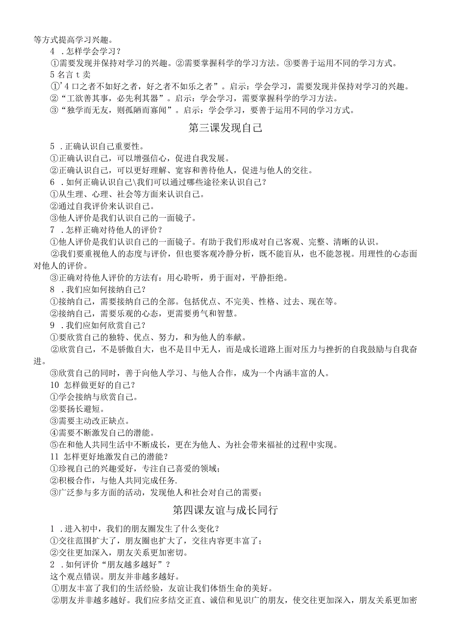 初中道德与法治部编版七年级上册全册期末复习提纲（分课时编排）.docx_第2页