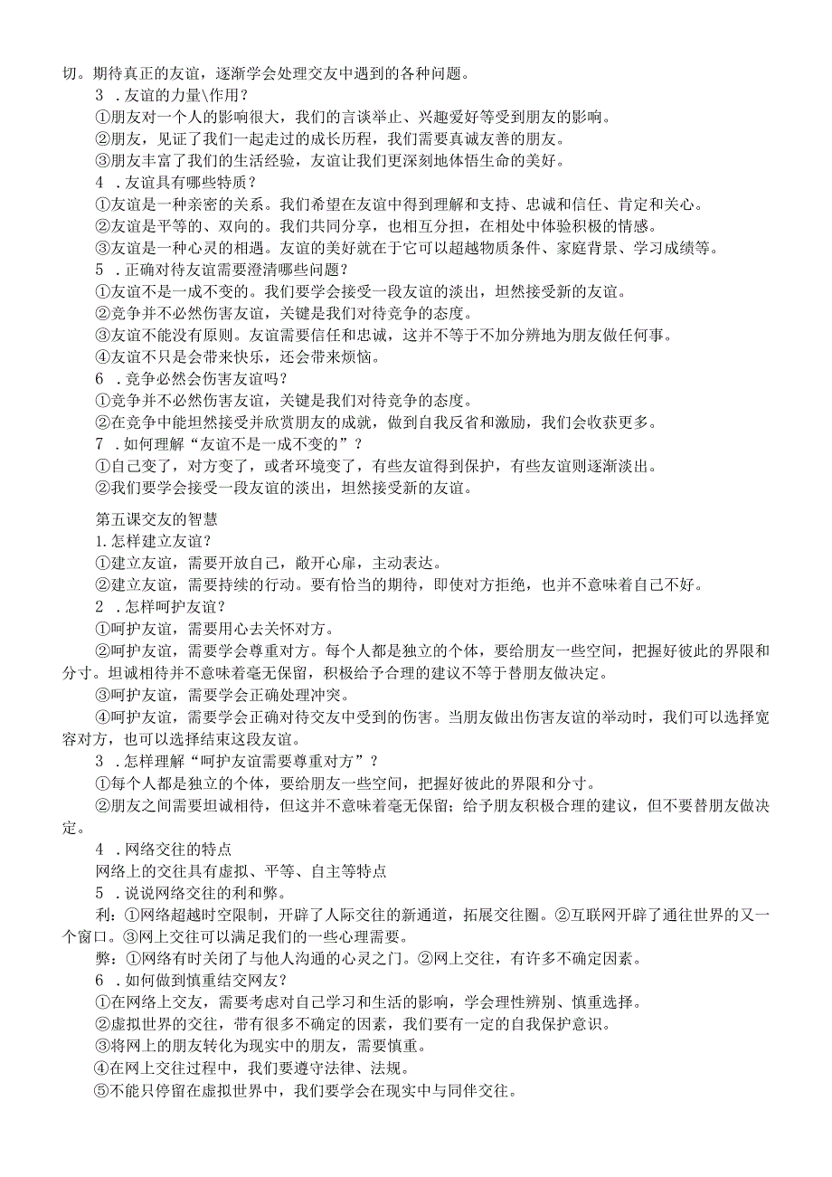 初中道德与法治部编版七年级上册全册期末复习提纲（分课时编排）.docx_第3页