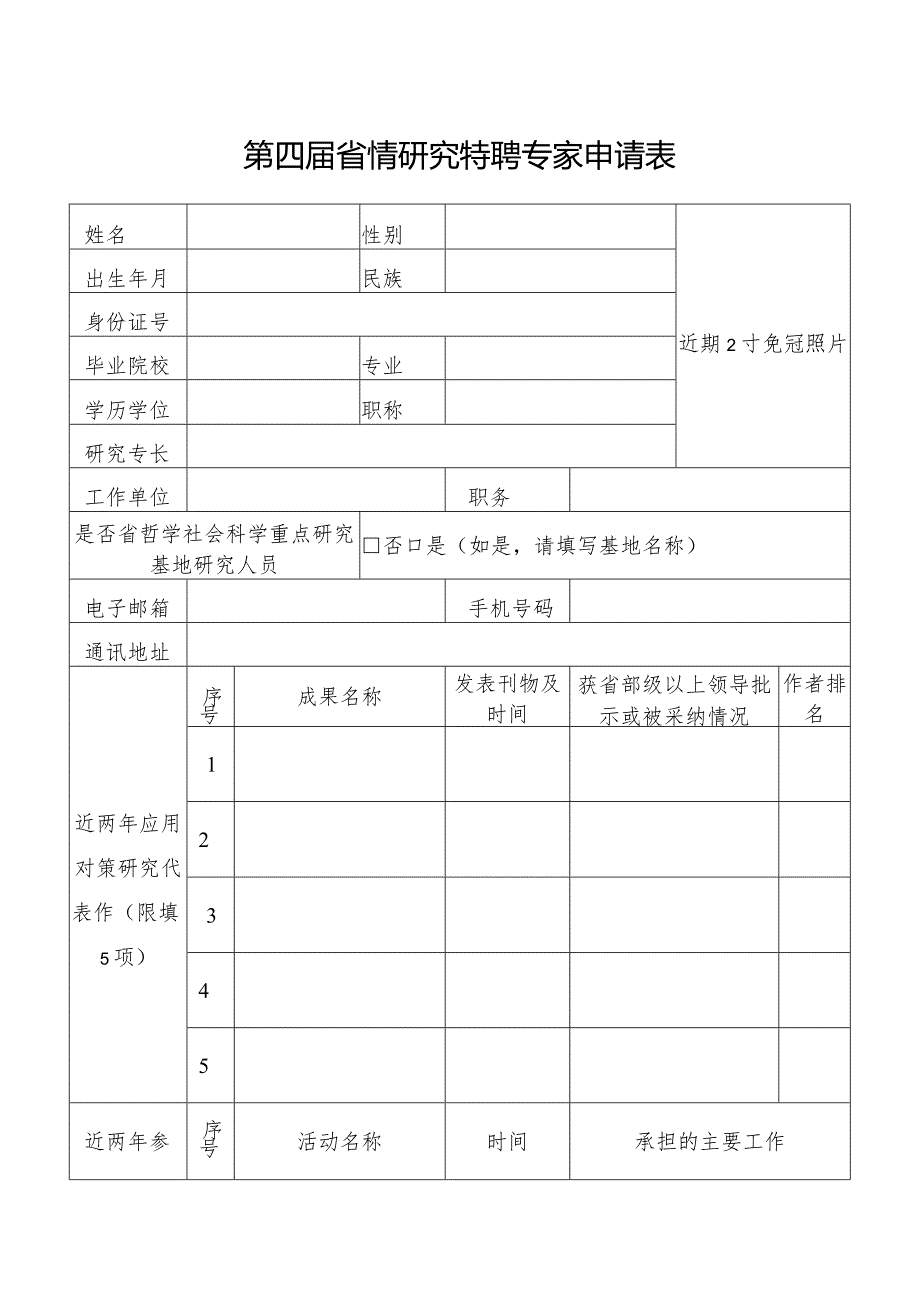 第四届省情研究特聘专家申请表.docx_第1页