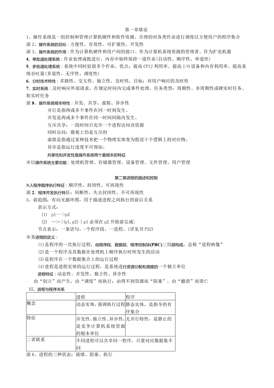 操作系统原理知识点总结.docx_第1页