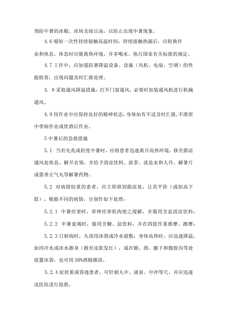 高温岗位职业卫生操作规程.docx_第2页