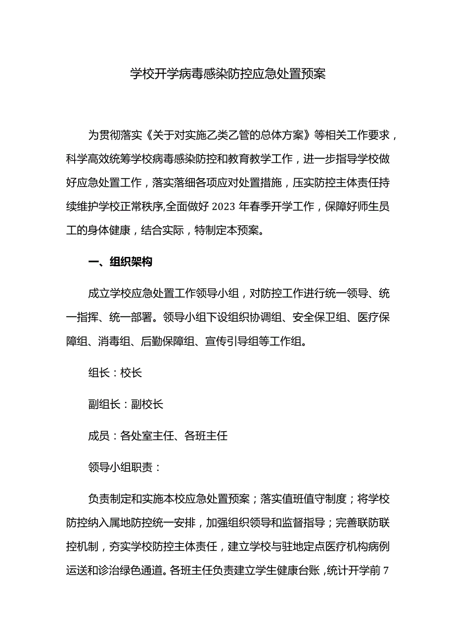 学校开学病毒感染防控应急处置预案.docx_第1页