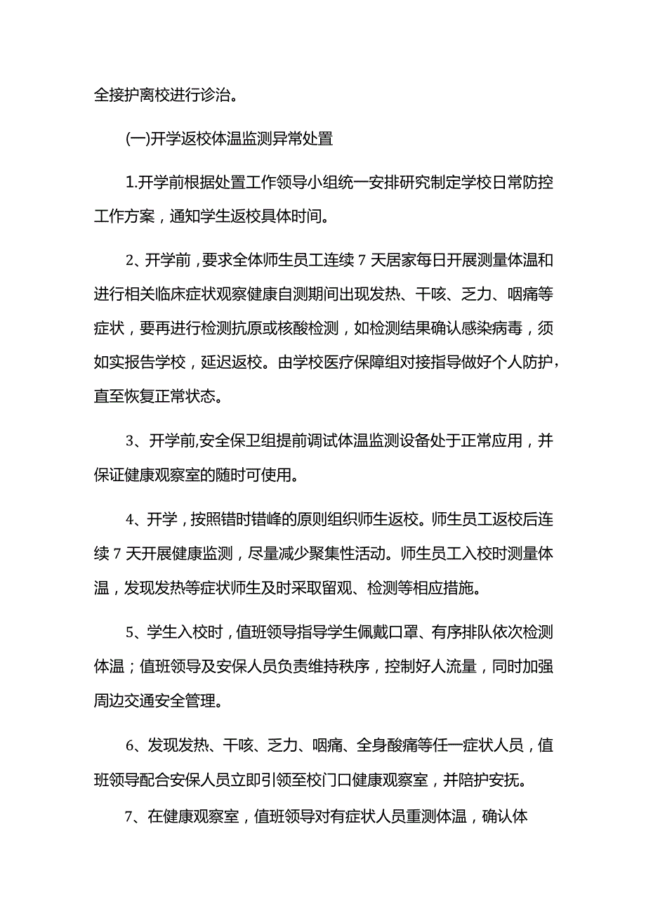 学校开学病毒感染防控应急处置预案.docx_第3页