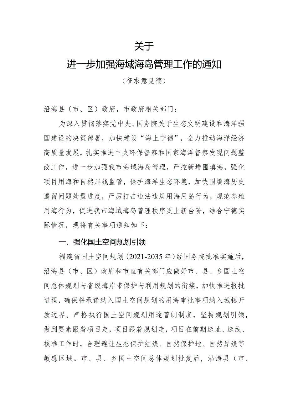 关于进一步加强海域海岛管理工作的通知（征求意见稿）.docx_第1页