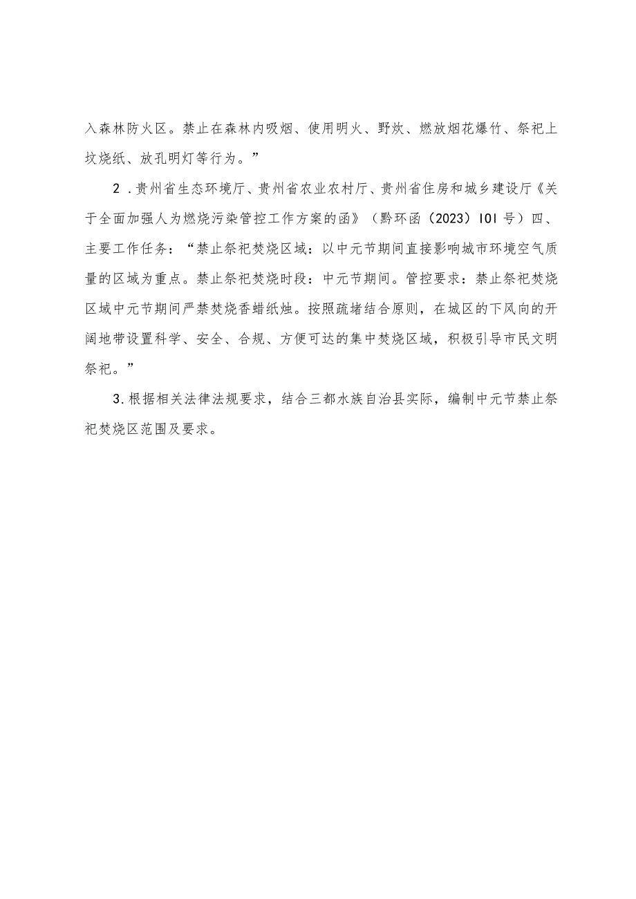 三都水族自治县中心城区中元节禁止祭祀焚烧区划定方案（征求意见稿）注释稿.docx_第3页