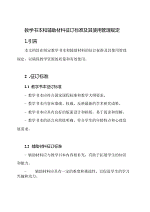 教学书本和辅助材料征订标准及其使用管理规定.docx