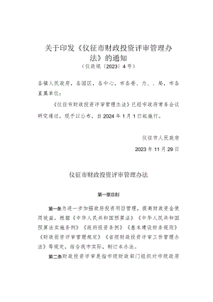 关于印发《仪征市财政投资评审管理办法》的通知（仪政规〔2023〕4号）.docx