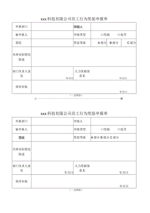 公司员工行为奖惩申报单模板.docx