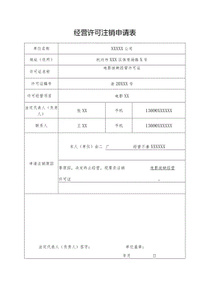 经营许可注销申请表.docx