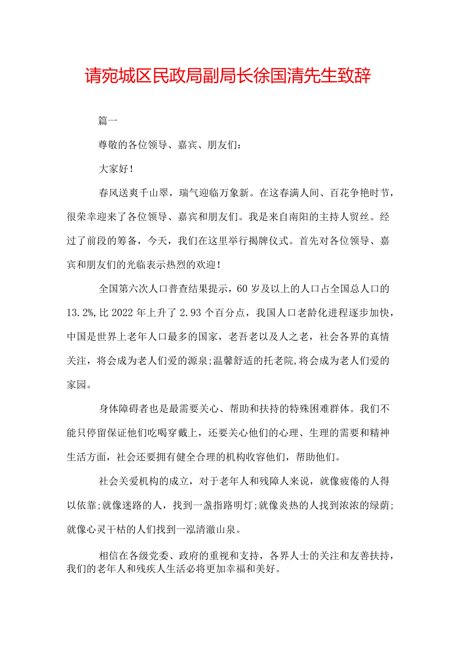 请宛城区民政局副局长徐国清先生致辞.docx_第1页