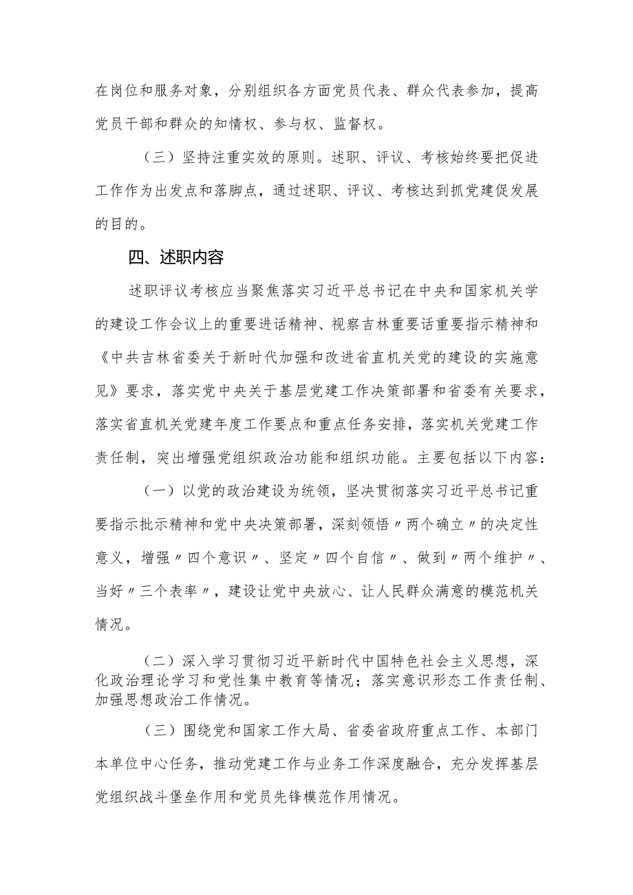 2024局机关各级党组织书记抓基层党建工作述职评议考核方案（新修订）.docx_第3页