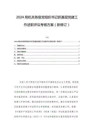 2024局机关各级党组织书记抓基层党建工作述职评议考核方案（新修订）.docx