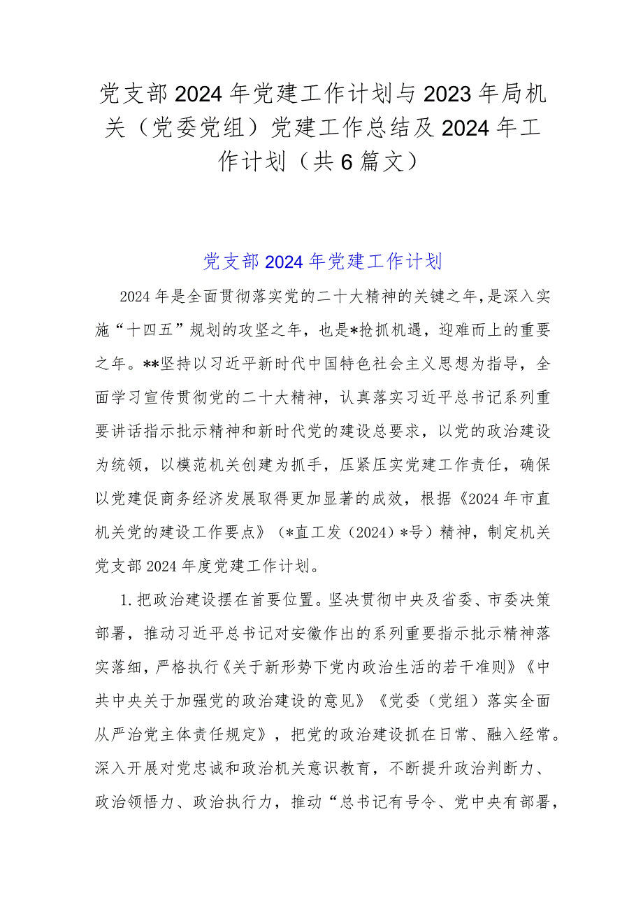 党支部2024年党建工作计划与2023年局机关（党委党组）党建工作总结及2024年工作计划（共6篇文）.docx_第1页