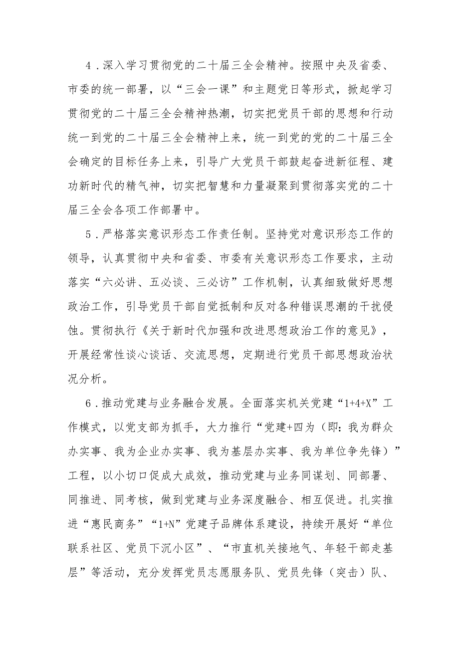 党支部2024年党建工作计划与2023年局机关（党委党组）党建工作总结及2024年工作计划（共6篇文）.docx_第3页