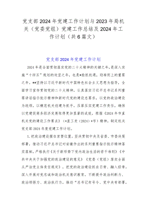 党支部2024年党建工作计划与2023年局机关（党委党组）党建工作总结及2024年工作计划（共6篇文）.docx