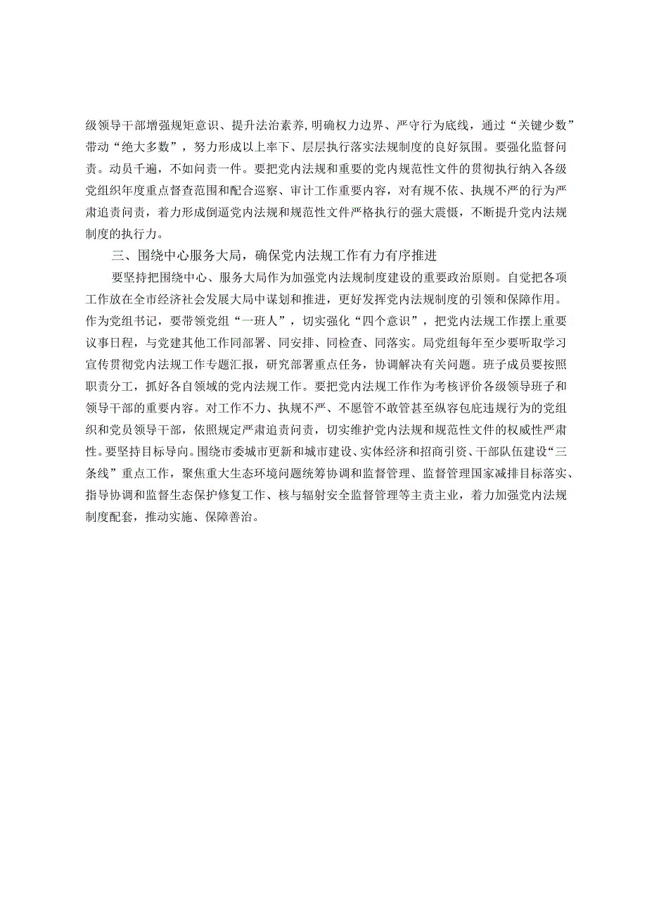 某生态环境局党组书记、局长2024年党组理论中心组党内法规专题研讨发言提纲.docx_第2页