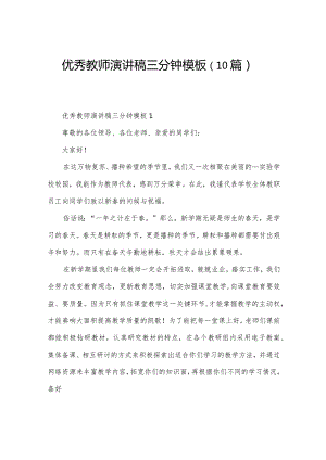 优秀教师演讲稿三分钟模板（10篇）.docx