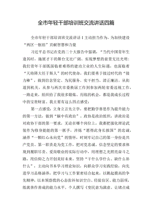 全市年轻干部培训班交流讲话四篇.docx