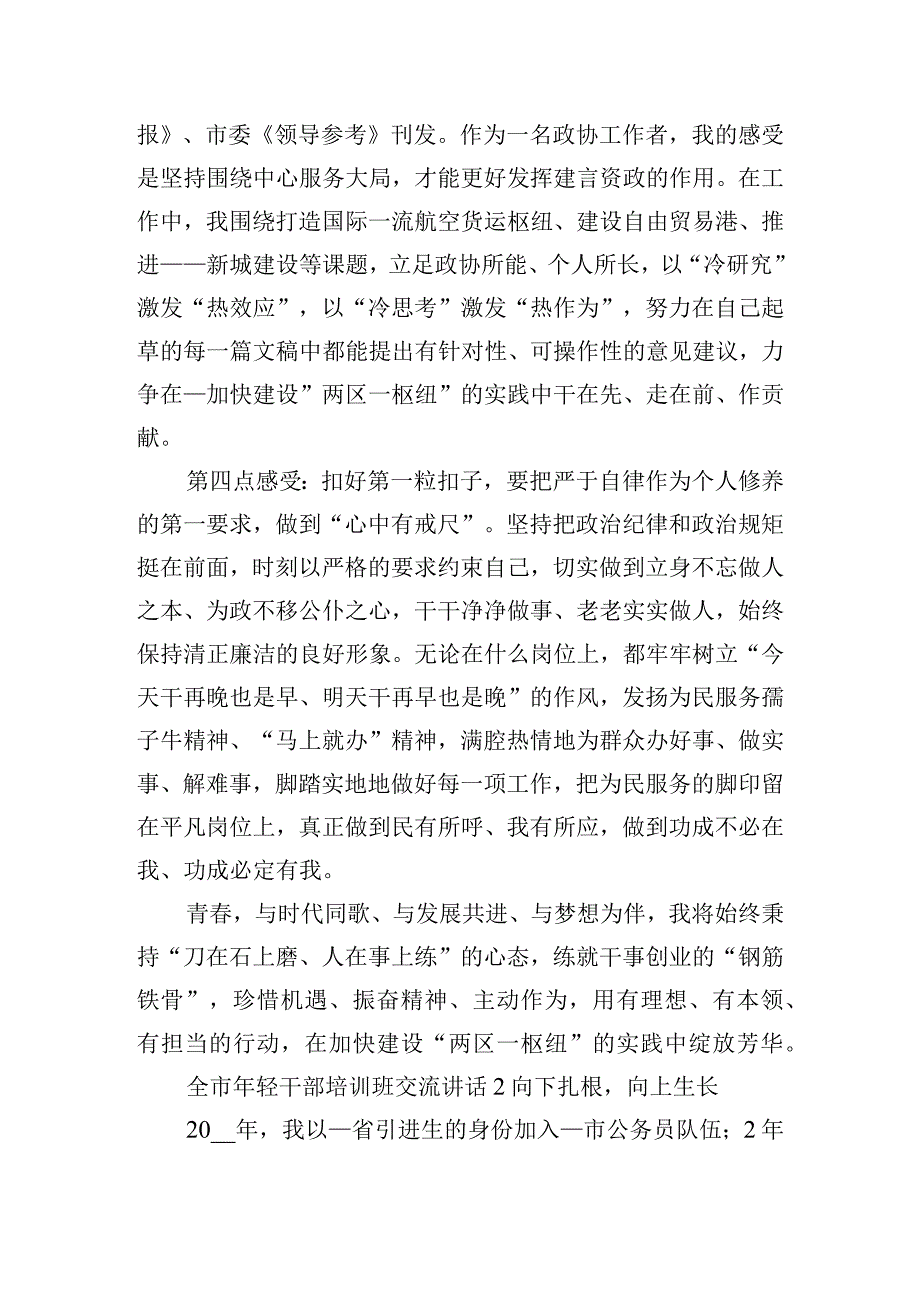 全市年轻干部培训班交流讲话四篇.docx_第3页