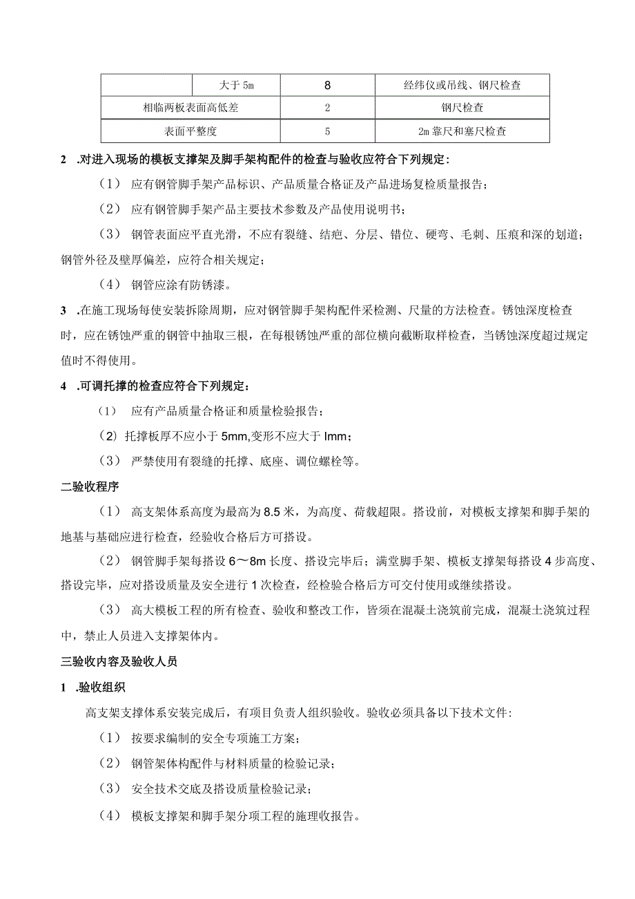 高支模施工的验收要求.docx_第2页