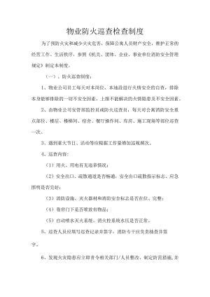 物业防火巡查检查制度.docx