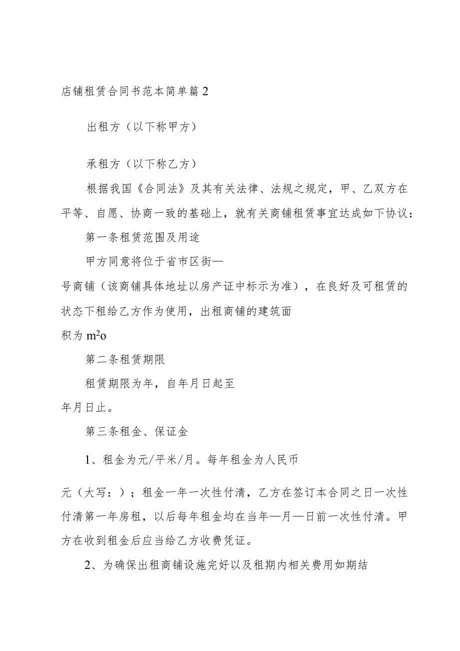 店铺租赁合同书范本简单(8篇).docx_第3页