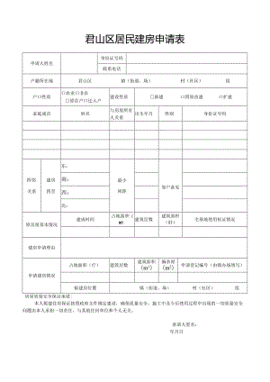 君山区居民建房申请表.docx