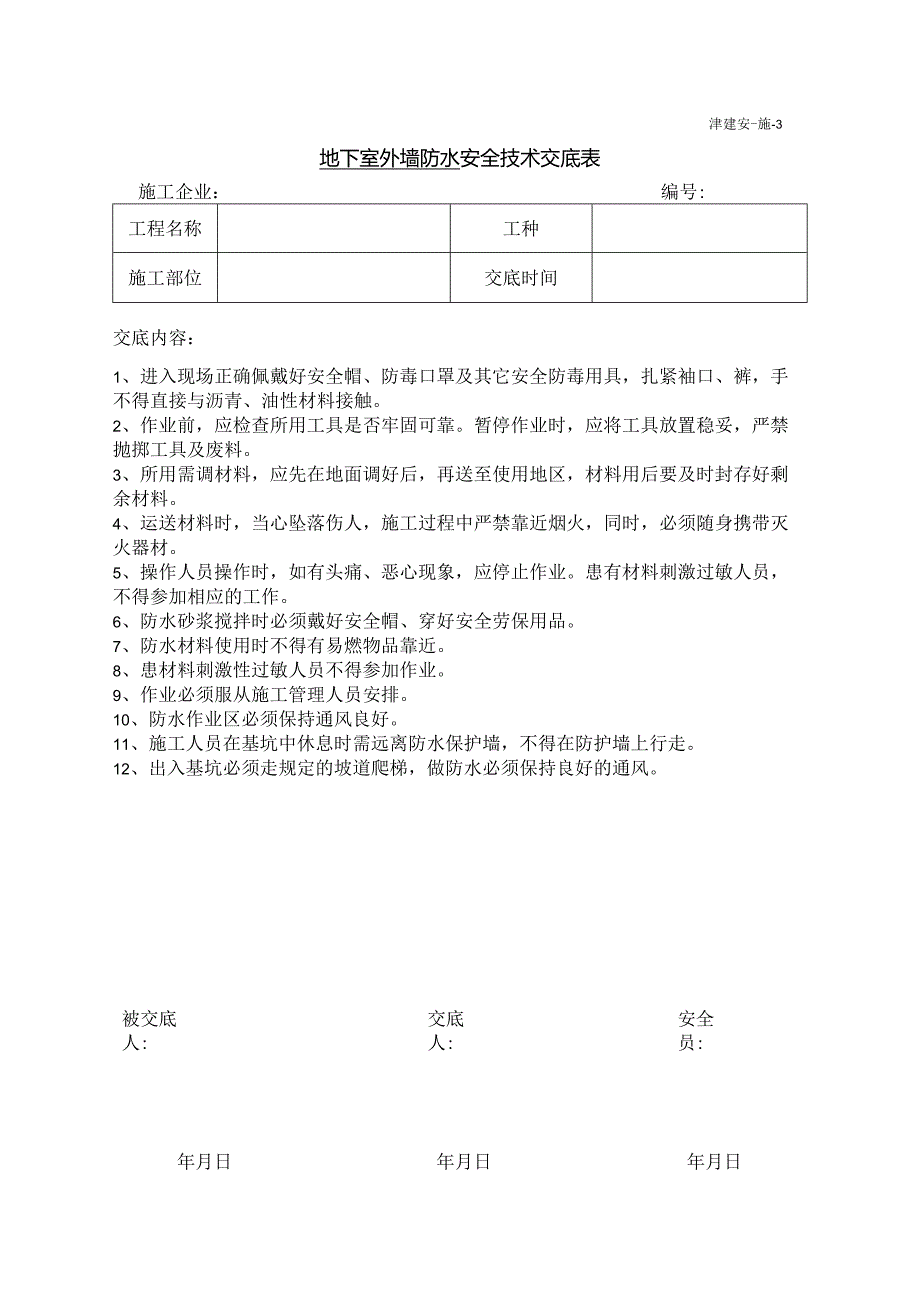 基础垫层防水安全交底表.docx_第1页