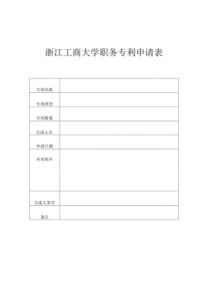 浙江工商大学职务专利申请表.docx