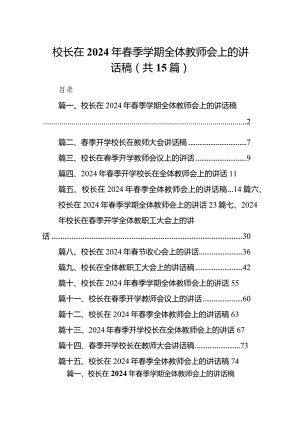 校长在2024年春季学期全体教师会上的讲话稿（15篇）.docx