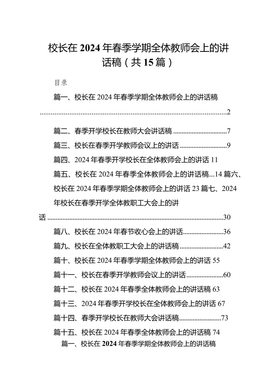 校长在2024年春季学期全体教师会上的讲话稿（15篇）.docx_第1页