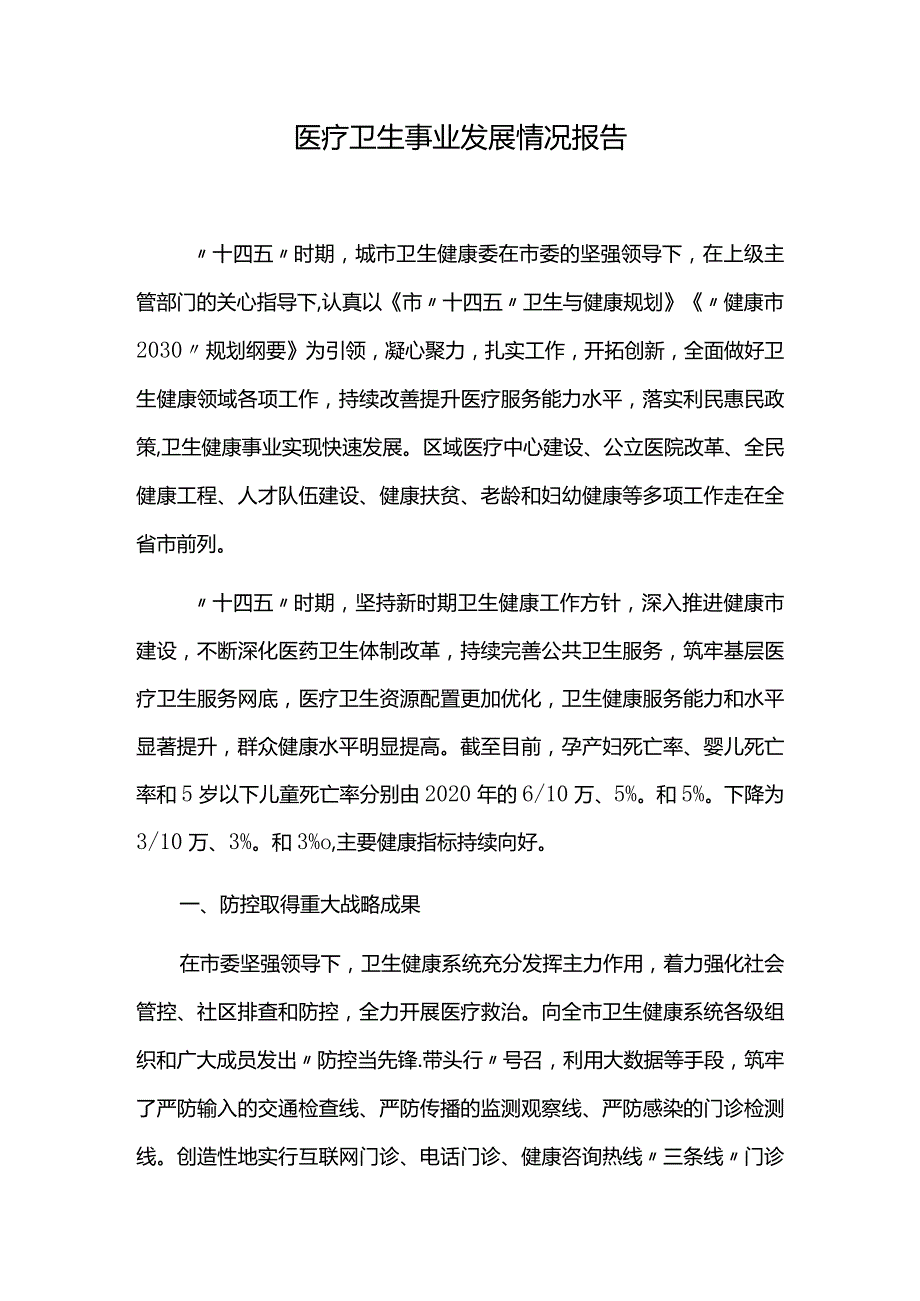 医疗卫生事业发展情况报告.docx_第1页