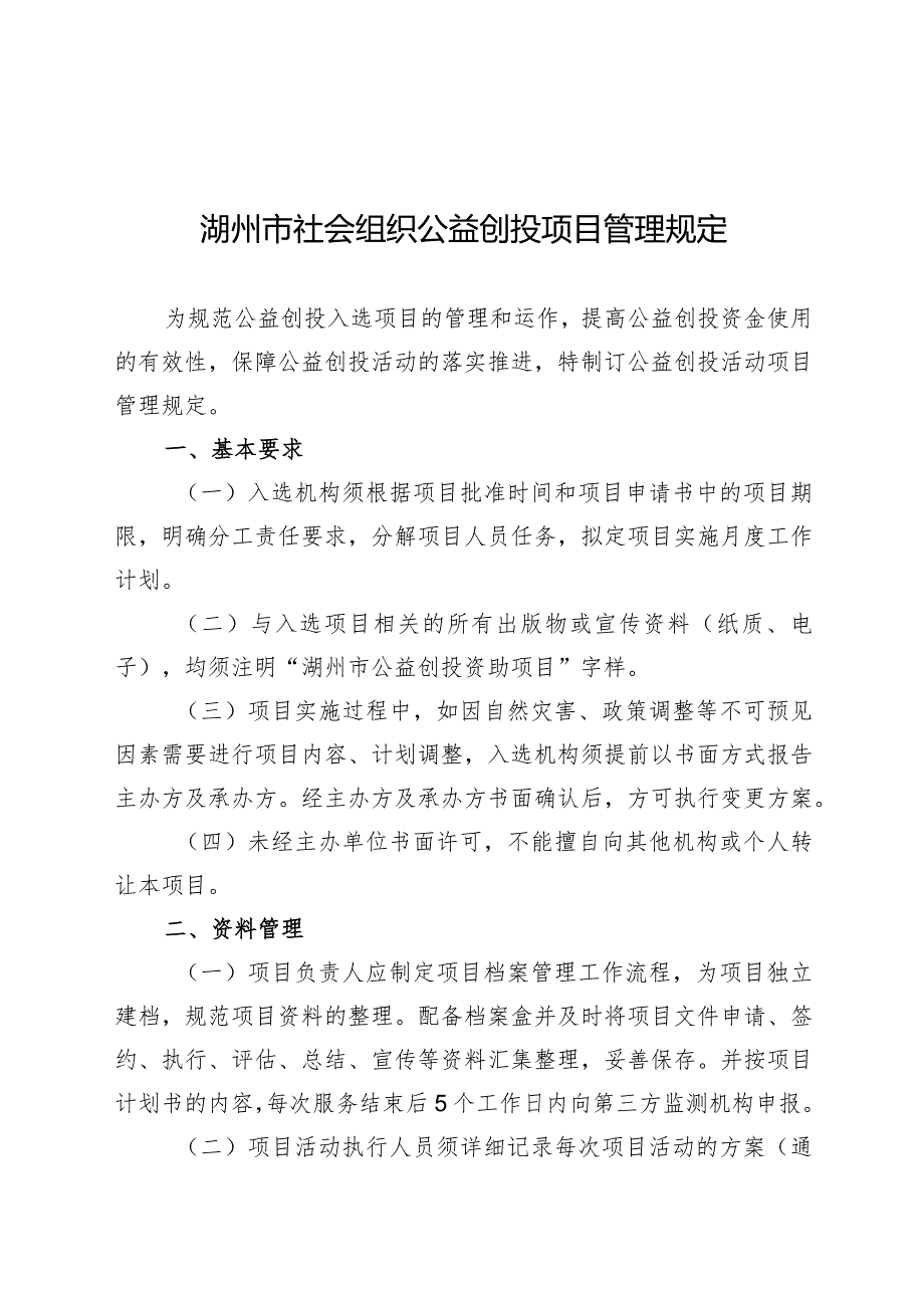 湖州市社会组织公益创投项目管理规定.docx_第1页