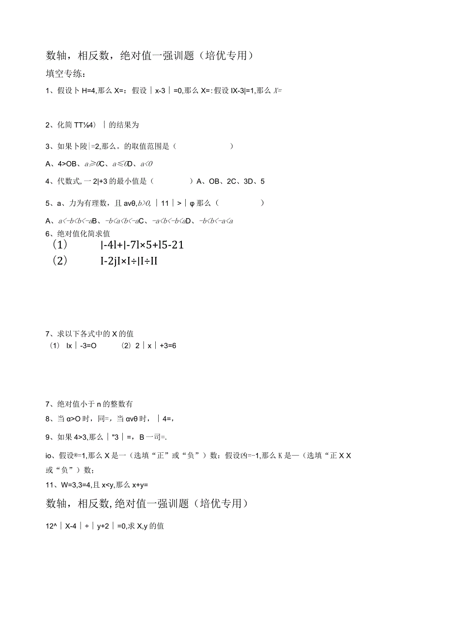 数轴-相反数-绝对值提高训练.docx_第1页
