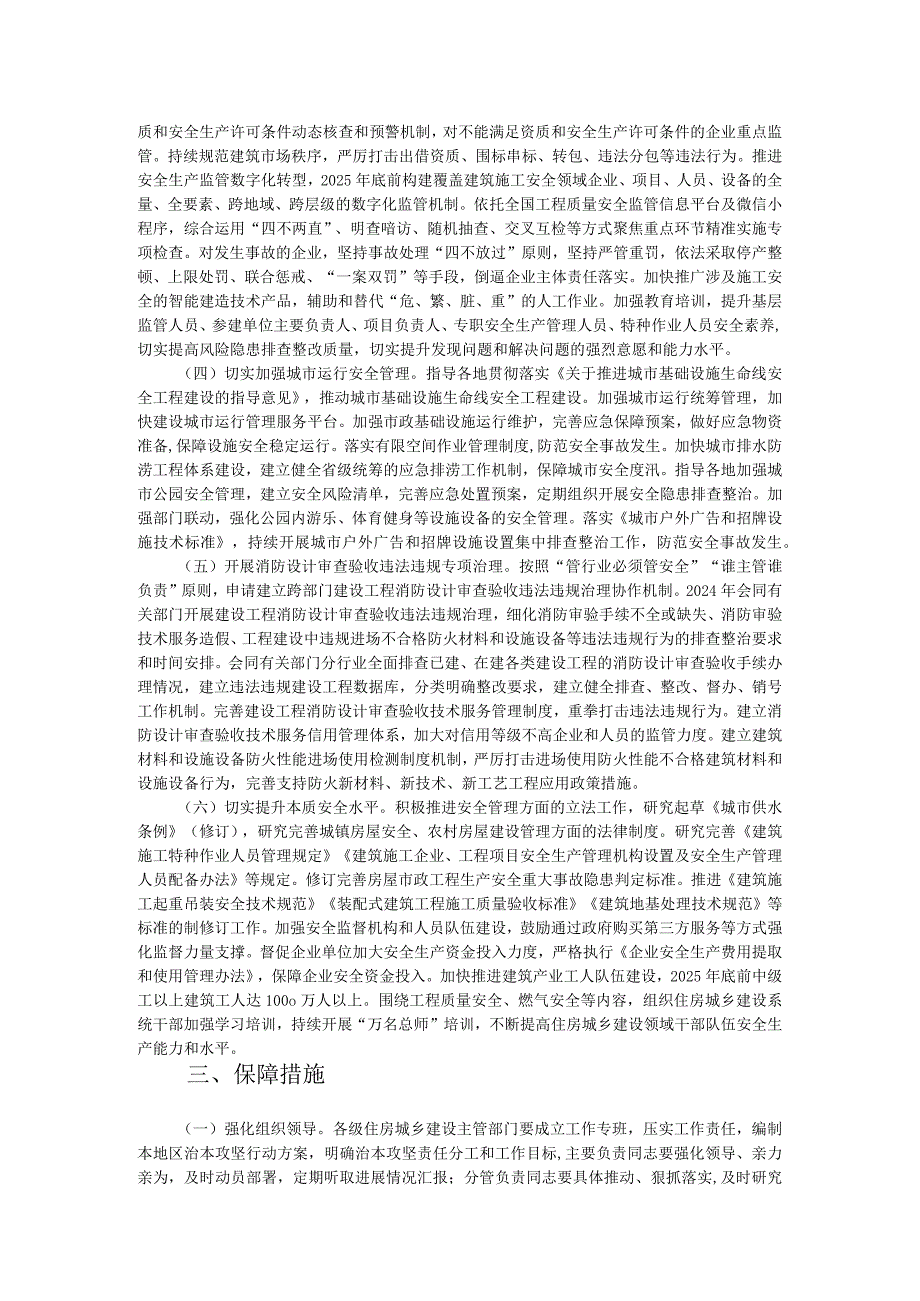 住房城乡建设系统安全生产治本攻坚三年行动方案（2024-2026年）.docx_第2页