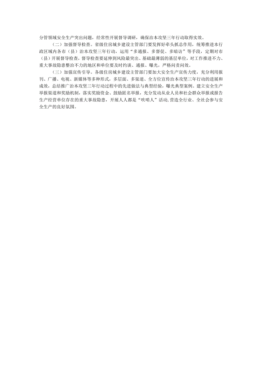 住房城乡建设系统安全生产治本攻坚三年行动方案（2024-2026年）.docx_第3页