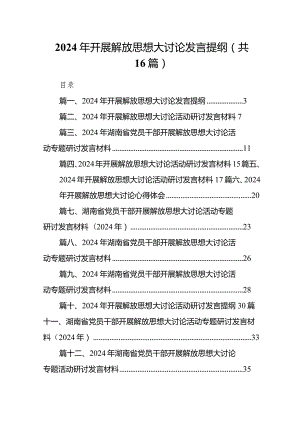 2024年开展解放思想大讨论发言提纲16篇（最新版）.docx