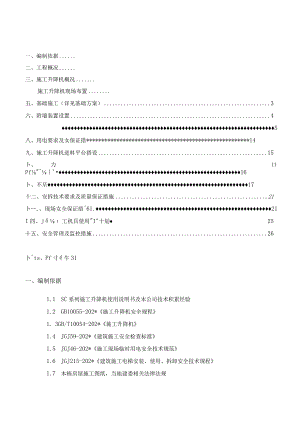 A区写字楼A座施工电梯安装安全专项施工方案(A)模板.docx