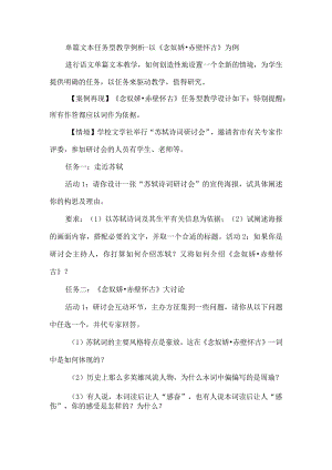 单篇文本任务型教学例析--以《念奴娇·赤壁怀古》为例.docx