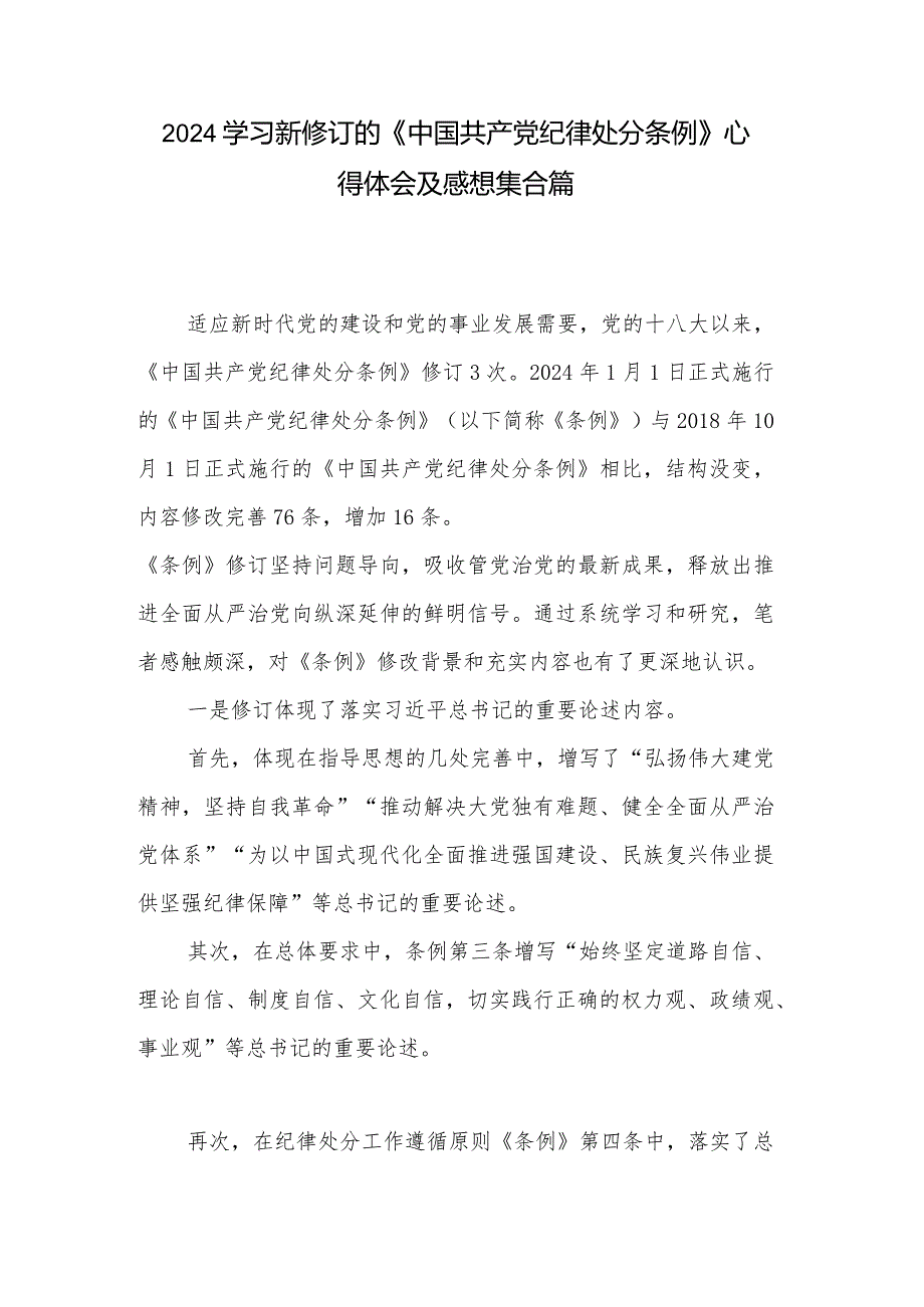 2024学习新修订的《中国共产党纪律处分条例》心得体会及感想集合篇.docx_第1页