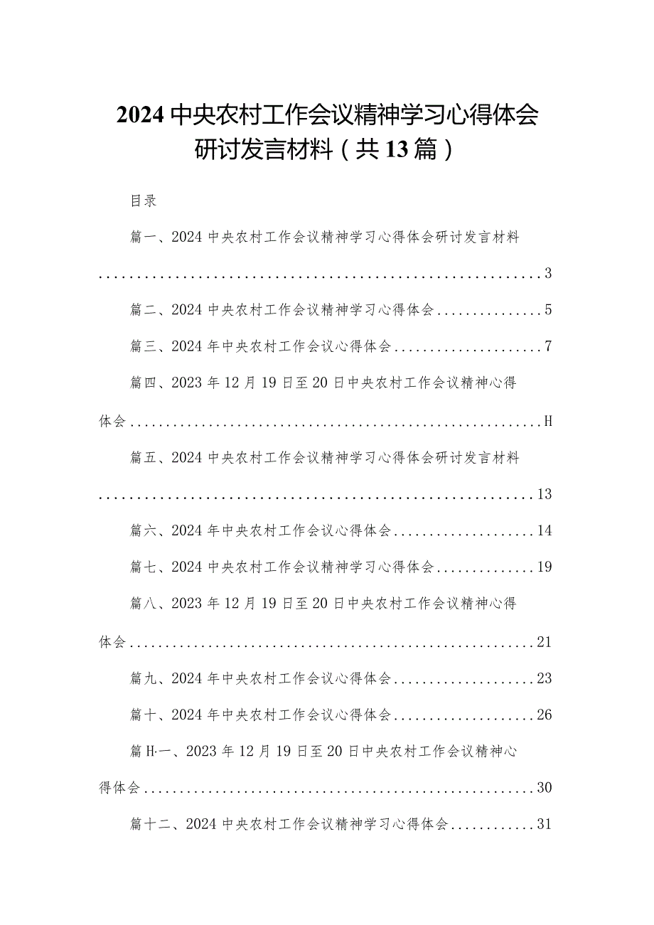 2024中央农村工作会议精神学习心得体会研讨发言材料（共13篇）.docx_第1页